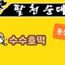 수수호떡 이미지