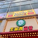 또올래곱창파주법흥리점 이미지