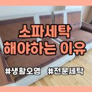 중앙세탁 | 인천 소파청소 겉은 깨끗해 보여도 세탁하면 달라지는 이유