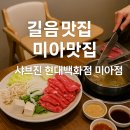 (주)현대백화점 미아점 | 길음맛집 미아맛집 샤브진 현대백화점 미아점 - 1인분 소고기 야채 샤브샤브로 주말 마무리, 아기랑...