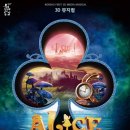 뮤지컬 이상한 나라의 앨리스 이미지