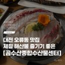 곰수산종합수산물센터