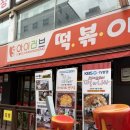 신당동 떡볶이 | 신당동 떡볶이 맛집 │ 24시간 즐기는 아이러브신당동 즉석떡볶이 후기