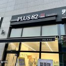 플러스82 만안구점