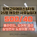 고덕온누리공인중개사사무소 | 평택고덕 지식산업센터 에이스S타워 25평 블라인드 옵션 넓고 깨끗한 사무실