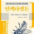 5번의 대멸종도 이겨냈는데...갑자기 사라지는 곤충들 이미지