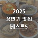 [공지] 상반기 내돈내산 맛집 BEST5 | 강릉·부산·인천·서울