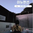 이뉴펜션2 | 야외 스파 무제한 이용가능한 포천 스파펜션 : 포천 이뉴펜션 카푸치노 내돈내산