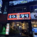 호야불닭발 | 부산 당감동 술집 맛집 추천, 호야불닭발 솔직후기