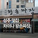 성주미니펜션 | 성주 중국집 맛집 :: 차이나 왕손짜장 (차이나타운)