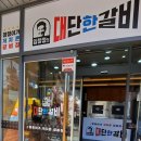 임창정의대단한갈비 부산기장점 이미지