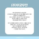 무진산업개발(주) 이미지