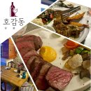 호감동 | 수성못 뷰를 프라이빗하게 즐길 수 &#39;호감동 프라이빗 와인바&#39; 호감동실장님코스 후기