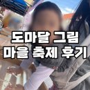 도마경로당 | [대전/도마동/아기랑] 아기도 어르신도 하나 되는 도마달 그림 마을 축제!
