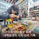 대보상사 | 서문시장 볼꾸 투어 대학원생의 가치 소비 기록