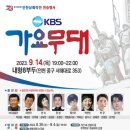 2023년 9월14일 (목) 오후7시~오후10시 제73주년 인천상륙작전 전승행사 KBS 가요무대 녹화 공연안내 입니다 이미지