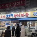 방촌역향어마을