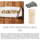 역사와 추억이 뒤섞인 한국인의 소울푸드 - 김밥 이미지