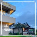 와온 | 순천 와온 뷰 예쁜 카페 추천 ‘카페와온’ 방문 후기