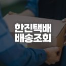 한진택배 배송완료 미수령 시 경비실·판매자 확인 순서 이미지
