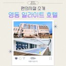 영동 일라이트 호텔 수영장 온수풀 연회장 편의시설 소개