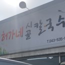 허가네시골칼국수