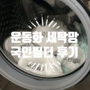 운동화세탁망 국민필터 신발빨래 신발세탁 솔직후기