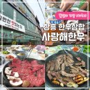 정남진한우사랑 | 장흥 한우삼합 사랑해한우 장흥 토요시장 맛집
