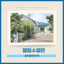 여항산 정원펜션 | 함안 여향 펜션추천 엘림수양관: 대강당과 세미나실을 갖춘 함안 여항산 ‘엘림수양관’