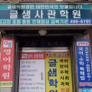 글샘학원보습