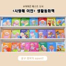 사라몬테쏘리어린이집 | <사랑해 이안> 생활동화. 인성동화책 최저가 공구!
