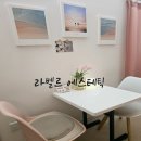 라라샵 목동점 | 자극없는 필 목동피부관리 라벨르 에스테틱 라라필 후기