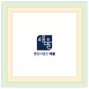 행정사법인 태율 이미지