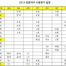 2014프로야구 시범경기일정~~~ 빨리 보고 싶네요.. 이미지