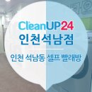 크린업24인천석남점