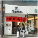하루우동