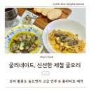 굴리네이드 굴요리, 집들이 홈파티 메뉴 술안주 추천