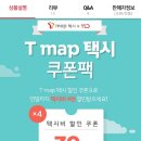 11번가 T map 택시30% 택시비 할인쿠폰X4장 1,100원 (여혐) 이미지