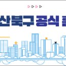 울산광역시 북구보건소 건강증진센터 이미지