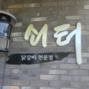 쇠터닭갈비 이미지