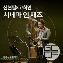 신현필X고희안 시네마 인 재즈 콘서트 | 광주시문화재단 신현필X고희안 시네마 인 재즈 at 남한산성아트홀 소극장