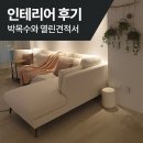 인테리어쇼파 아츠아크의 생생정보 #2 (박목수의 열린견적서 인테리어 시공 후기)