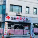 라라돈까스랜드 | 춘천 추억의 경양식 돈가스 맛집 / '라라돈까스랜드' 후기