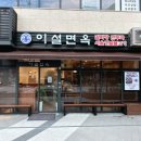 디엠씨맛집 든든했던 불고기 이설면옥
