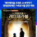 뮤지컬 레미제라블 <코제트 소녀이야기> 이미지