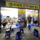 도깨비호떡 이미지