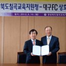 ﻿대구FC, 칠곡교육지원청 Wee버스와 상호협력 협약 체결 이미지