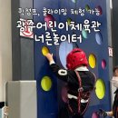 2024 광주 어린이 상상극장 <에코백> | [경기광주]아이랑 갈만한곳/키카보다 더 좋아!퀵점프•클라이밍체험까지!너른놀이터(광주어린이체육센터)