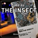 청소년 연극 <지수가 누구야> | 대학로 연극 벌레 관람 후기 혜화 소극장 생각 남는 공연