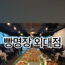 빵명장외대점